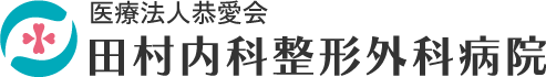 医療法人共愛会 田村内科整形外科病院