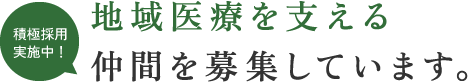 積極採用実施中!地域医療を支える仲間を募集しています。