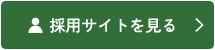 採用サイトを見る